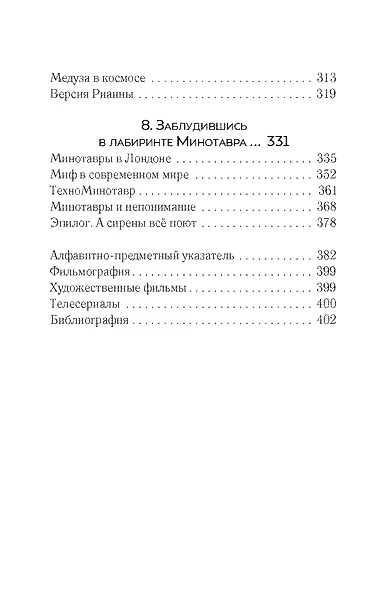 По следам античных чудовищ. Инаковость, страх и табу в современной массовой культуре - фото 7