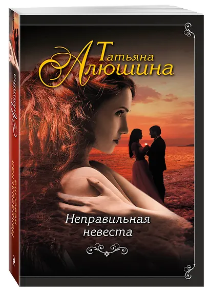 Неправильная невеста - фото 3