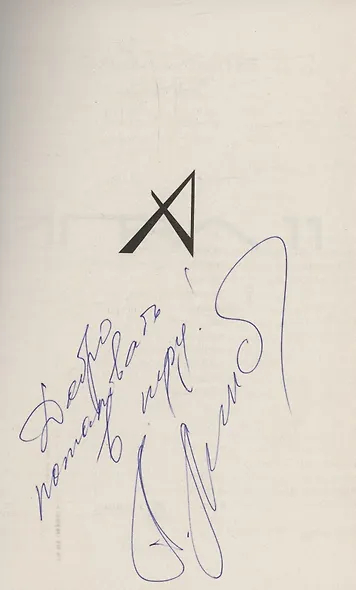 Игра одиннадцати (с автографом) - фото 2