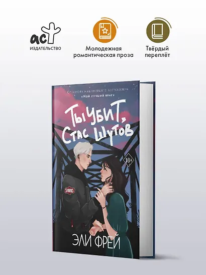 Ты убит, Стас Шутов - фото 4