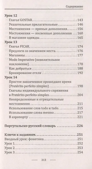 Португальский язык без репетитора. Самоучитель португальского языка - фото 8