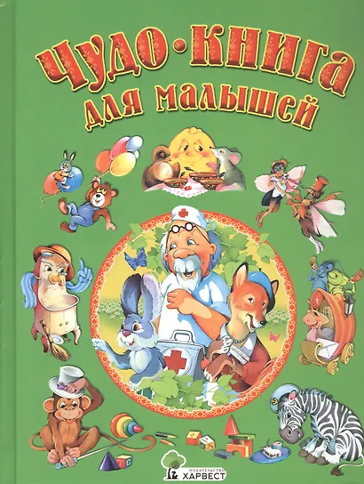 Чудо-книга для малышей - фото 9