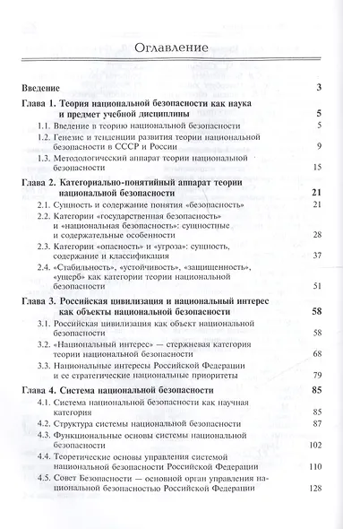 Основы теории национальной безопасности. Учебник - фото 2