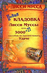 .Новая кладовка Лисси Муссы,или 3000+27способов не препятствовать Удаче - фото 1