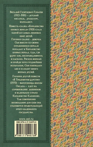 Королевство кривых зеркал. В тридевятом царстве - фото 2