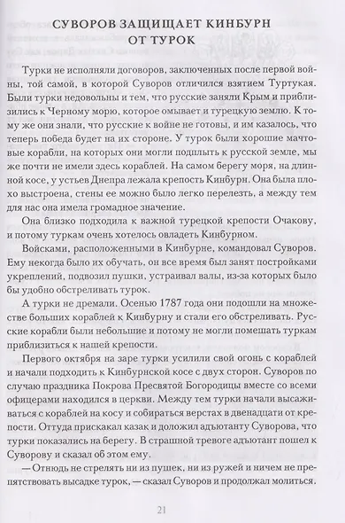 Мы - русские! Суворов. Жизнь, слова и подвиги великого русского полководца Александра Васильевича Суворова - фото 4