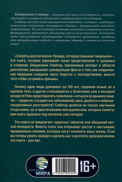 Секреты долгой жизни. Правда, которую скрывает медицина. - фото 2