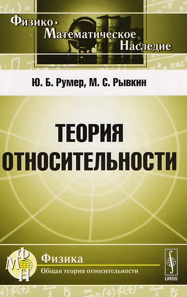 Теория относительности (Ф-МНаслФОбТеорОтн) (м) Румер - фото 1