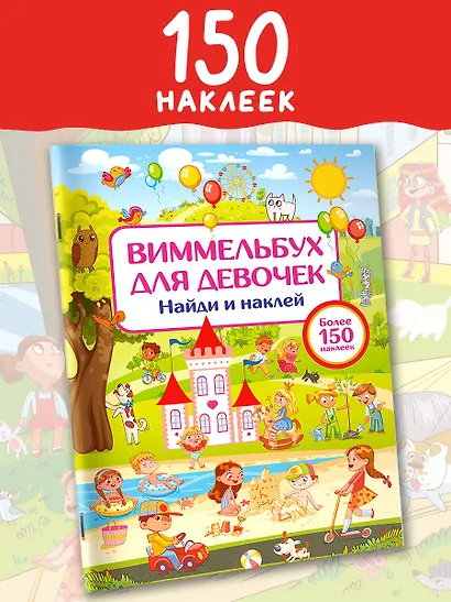 Виммельбух для девочек. Найди и наклей - фото 4