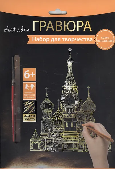 Набор д/творч. Гравюра золото Собор (HY340001134g) (18х24 см)(8+) (Hobby and you) - фото 1