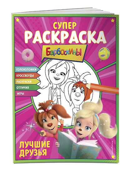 СУПЕР-раскраска и игры! Лучшие друзья - фото 3