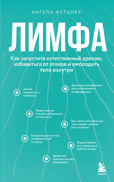 Лимфа. Как запустить естественный дренаж, избавиться от отеков и омолодить тело изнутри - фото 1