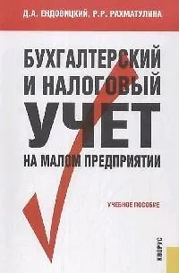 Бухгалтерский и налоговый учет на малом предприятии - фото 1