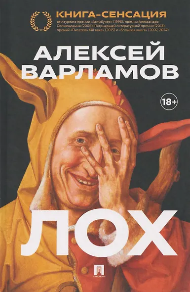 Лох. Роман - фото 1