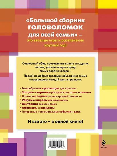 Большой сборник головоломок для всей семьи. - фото 2