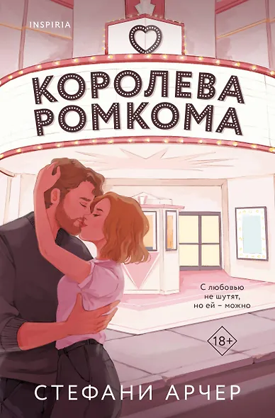 Королева ромкома - фото 1
