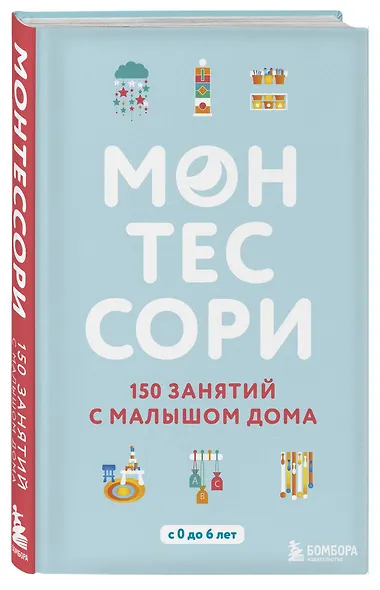 Монтессори. 150 занятий с малышом дома - фото 3