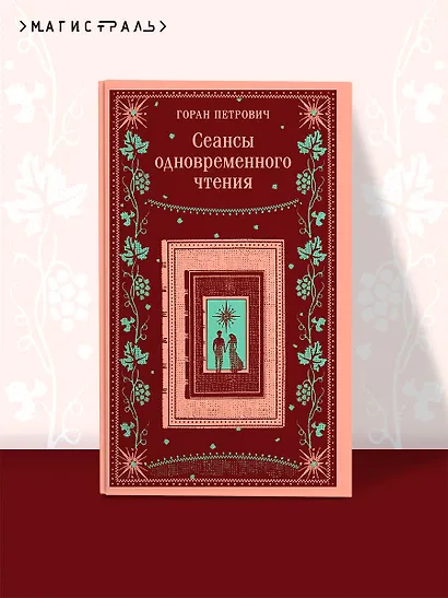 Сеансы одновременного чтения - фото 4