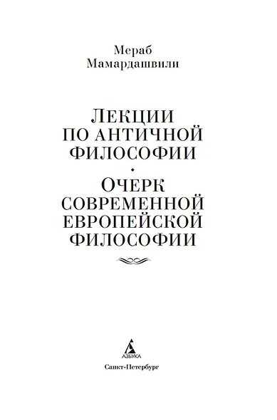 Лекции по античной философии. Очерк современной европейской философии - фото 6