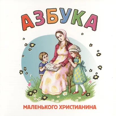 Азбука маленького христианина - фото 1