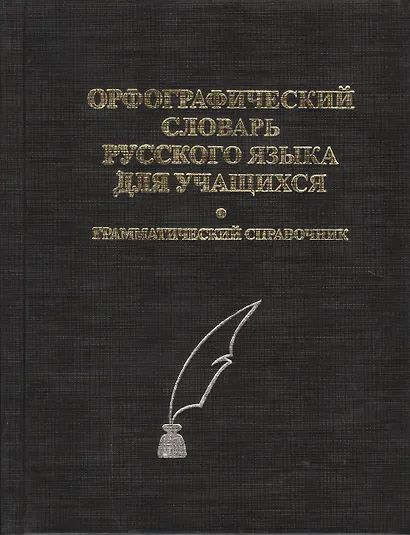 Орфографический словарь русского языка для учащихся. Грамматический справочник. Около 40.000 слов - фото 2