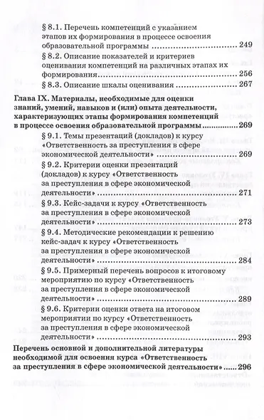 Ответственность за преступления в сфере экономической деятельности: Учебное пособие - фото 4