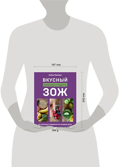 Вкусный ЗОЖ. 50 полезных привычек на каждый день. Лайфхаки и рецепты - фото 9