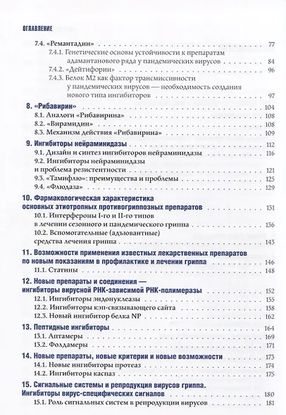 Химиопрепараты и химиотерапия гриппа - фото 3