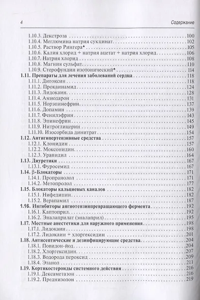 Лекарства при оказании скорой медицинской помощи. Руководство для врачей и фельдшеров - фото 3