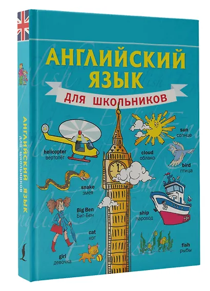 Английский язык для школьников - фото 3