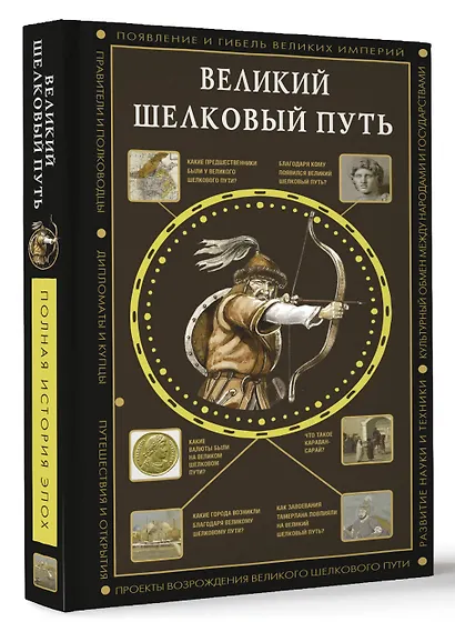 Великий Шелковый путь - фото 3