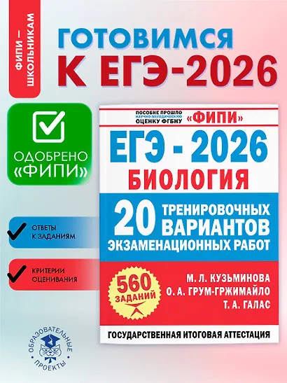 ЕГЭ-2026. Биология. 20 тренировочных вариантов экзаменационных работ. 560 заданий - фото 4
