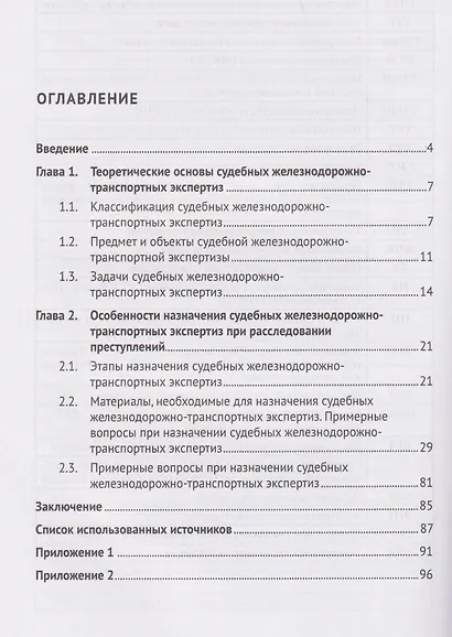 Судебные железнодорожно-транспортные экспертизы в уголовном процессе. Теоретические основы и особенности их назначения - фото 3