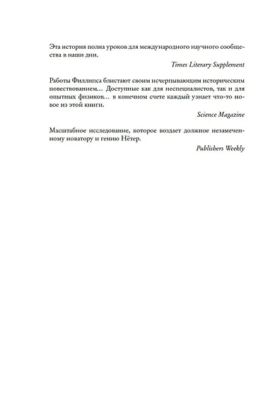 Наставница Эйнштейна: Как Эмми Нётер изобрела современную физику - фото 8
