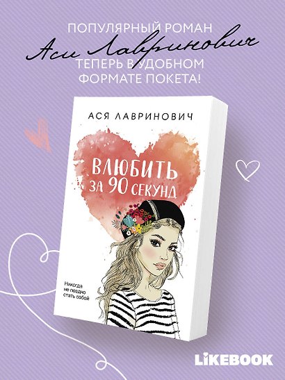 Влюбить за 90 секунд - фото 4