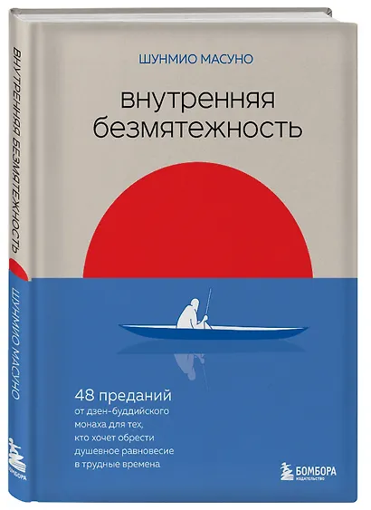 Внутренняя безмятежность. 48 преданий от дзен-буддийского монаха для тех, кто хочет обрести душевное равновесие в трудные времена - фото 3