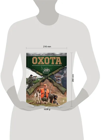 Охота. Большая энциклопедия охотника - фото 3