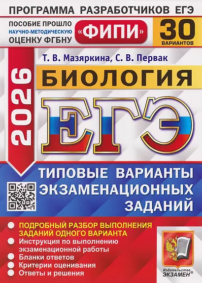 ЕГЭ-2026. Биология. 30 Вариантов. Типовые варианты экзаменационных заданий - фото 1