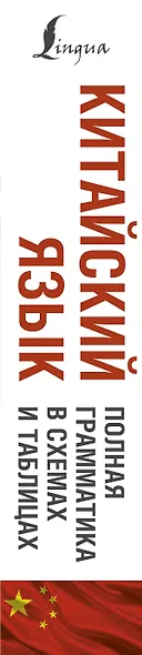 Китайский язык. Полная грамматика в схемах и таблицах - фото 5