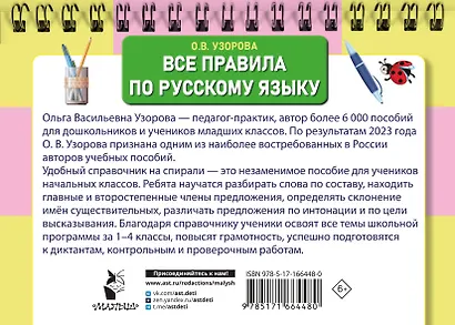 Все правила по русскому языку для начальной школы - фото 8