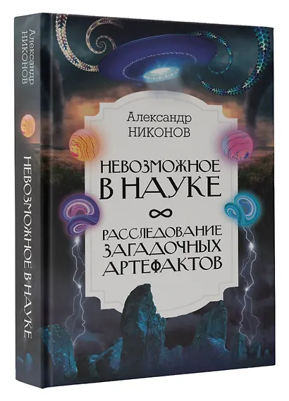 Невозможное в науке: расследование загадочных артефактов - фото 3