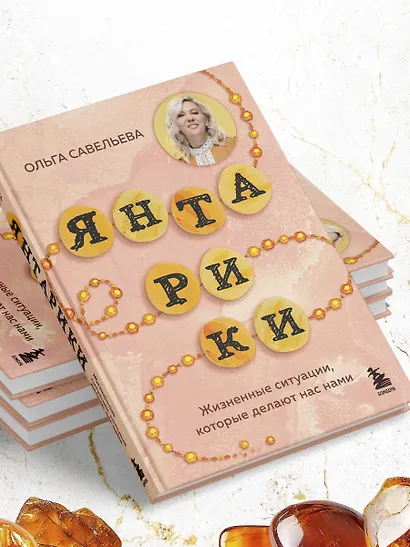 Янтарики. Жизненные ситуации, которые делают нас нами - фото 8