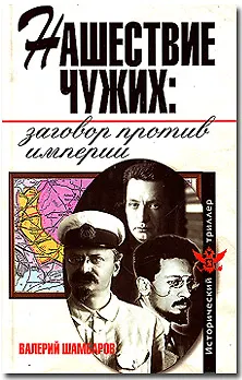 Нашествие чужих: заговор против империи - фото 1