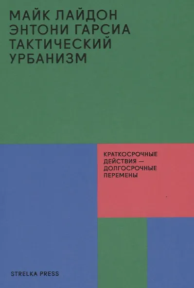 Тактический урбанизм: Краткосрочные действия - долгосрочные перемены - фото 1