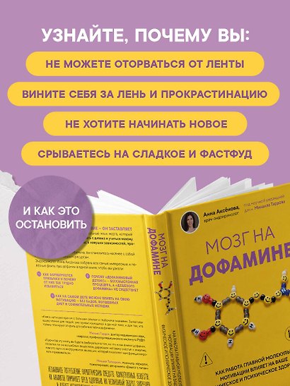 Мозг на дофамине. Как работа главной молекулы мотивации влияет на ваше физическое и психическое здоровье - фото 6