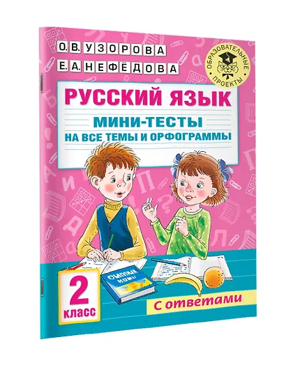 Русский язык. Мини-тесты на все темы и орфограммы. 2 класс - фото 7