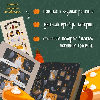 Тыквенный сезон. Рецепты чародейки Пам для уютных осенних вечеров - фото 5