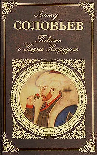 Повесть о Ходже Насреддине - фото 1