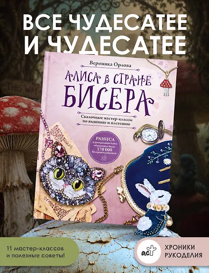Алиса в Стране бисера. Сказочные мастер-классы по вышивке и плетению - фото 4