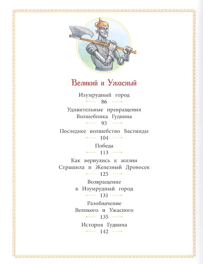 Волшебник Изумрудного города: Сказочная повесть - фото 8